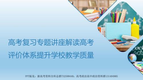 高考复习专题讲座解读高考评价体系提升学校教学质量课件