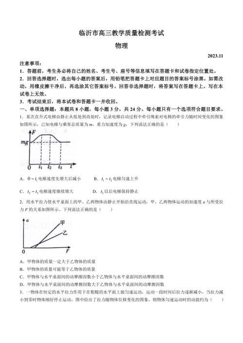 山东省临沂市2024届高三11月教学质量检测考试 物理