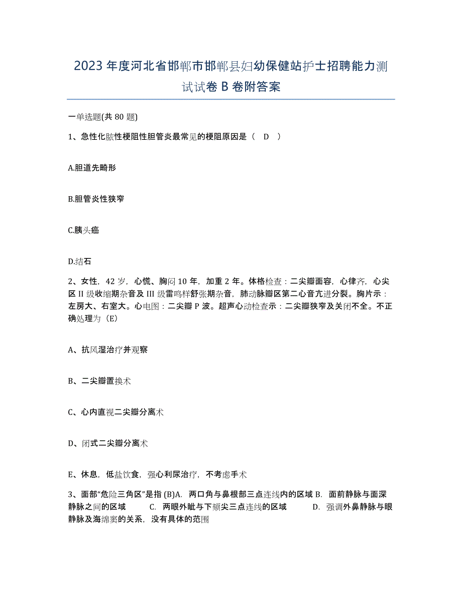 2023年度河北省邯郸市邯郸县妇幼保健站护士招聘能力测试试卷B卷附答案_第1页