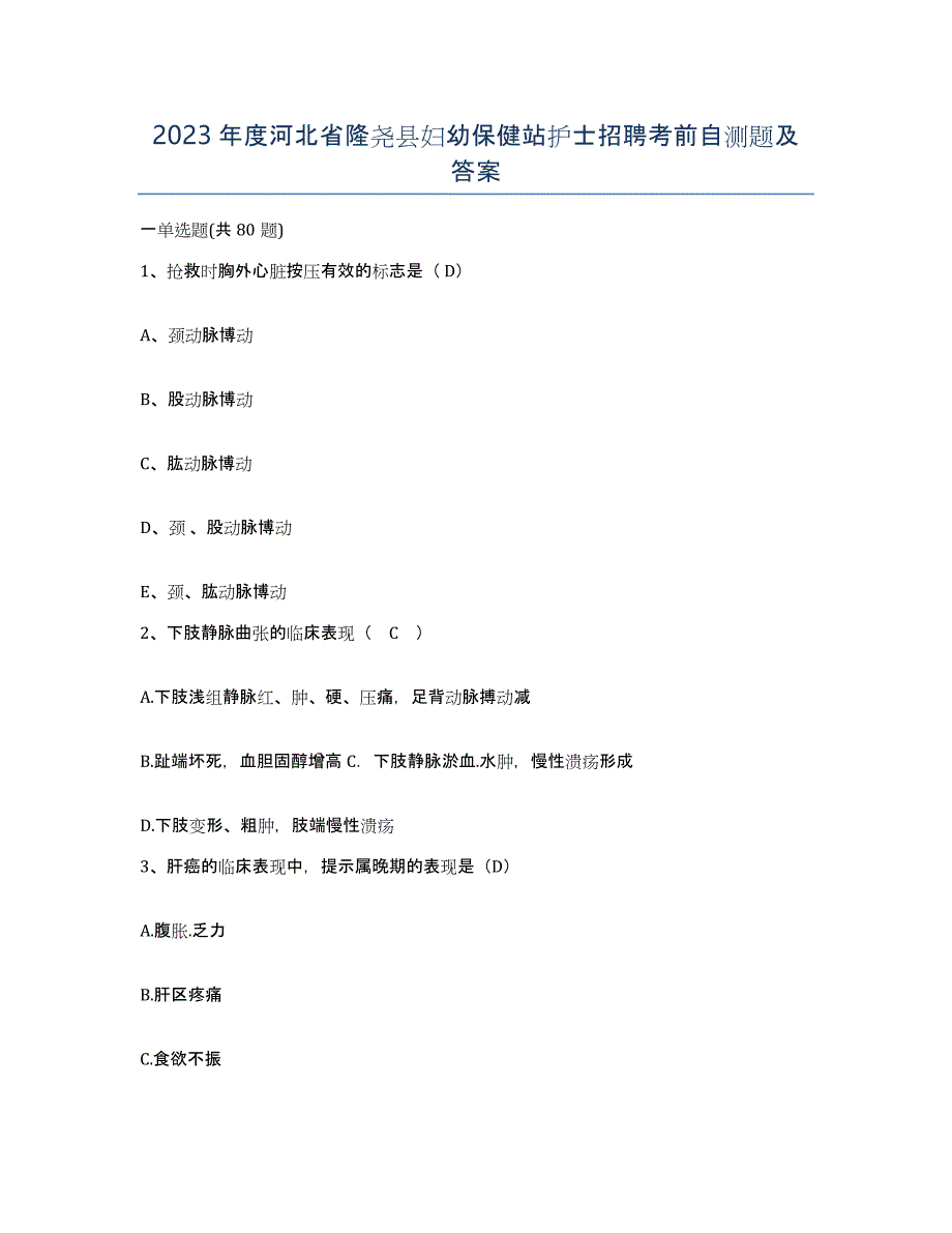 2023年度河北省隆尧县妇幼保健站护士招聘考前自测题及答案_第1页