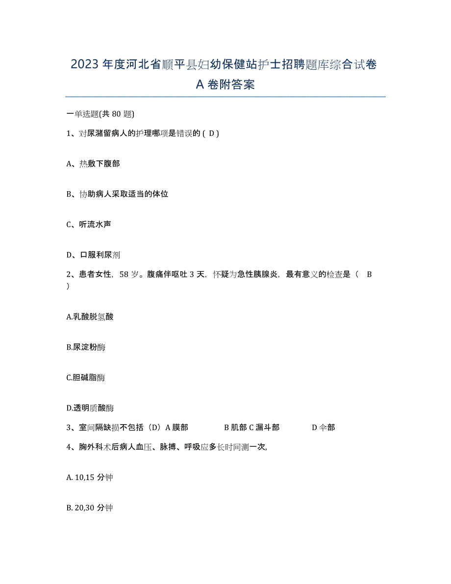 2023年度河北省顺平县妇幼保健站护士招聘题库综合试卷A卷附答案_第1页