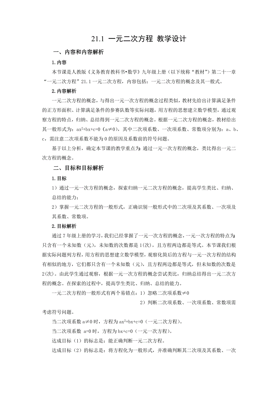 21-1 一元二次方程（教学设计）九年级数学上册（人教版）_第1页