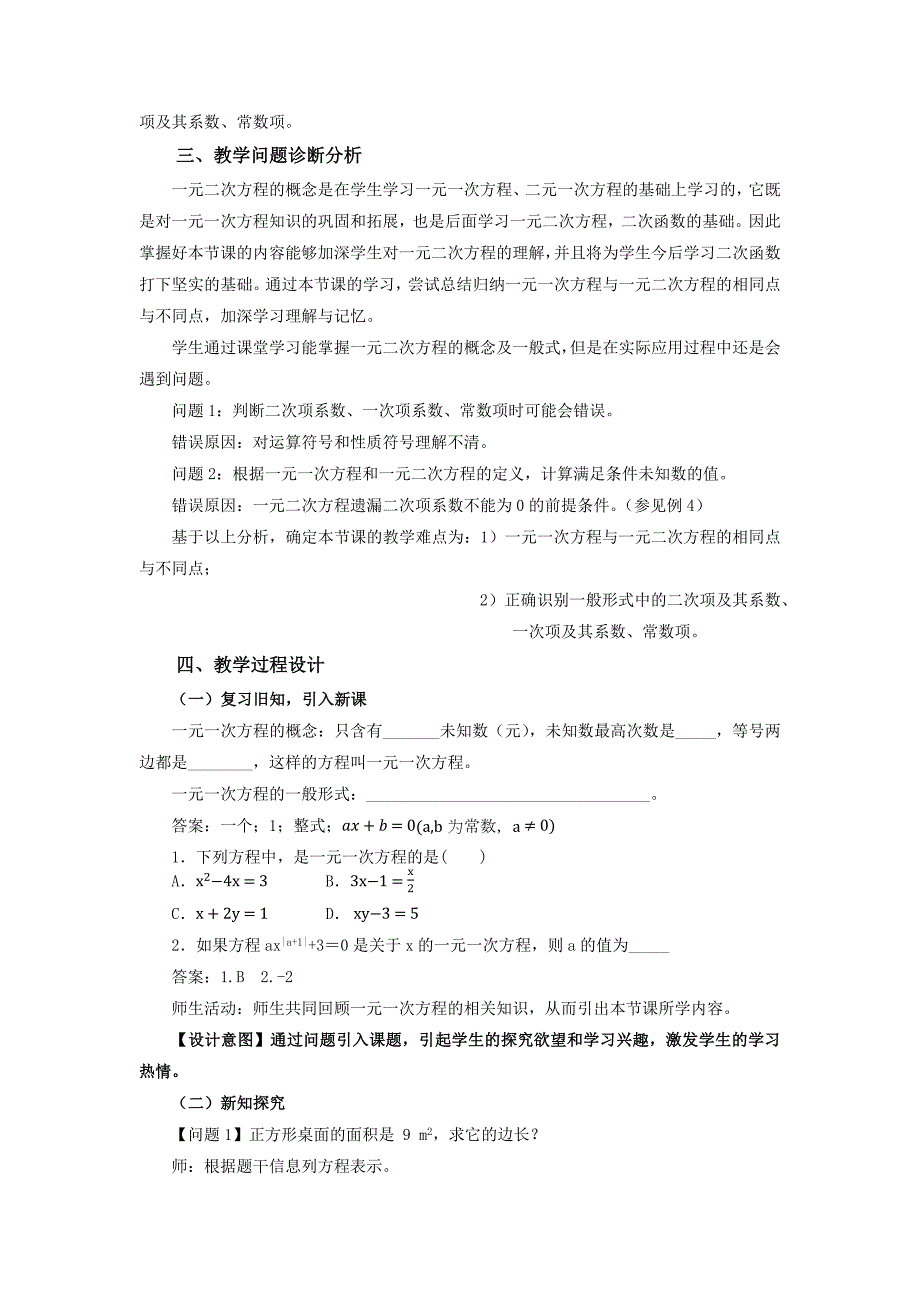 21-1 一元二次方程（教学设计）九年级数学上册（人教版）_第2页