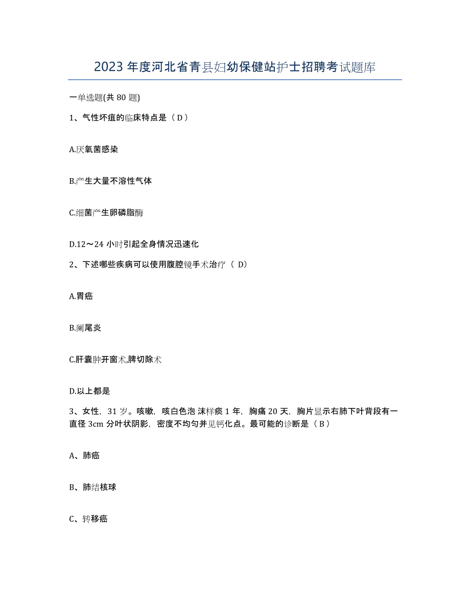 2023年度河北省青县妇幼保健站护士招聘考试题库_第1页