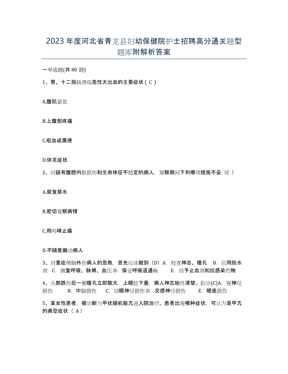 2023年度河北省青龙县妇幼保健院护士招聘高分通关题型题库附解析答案_第1页