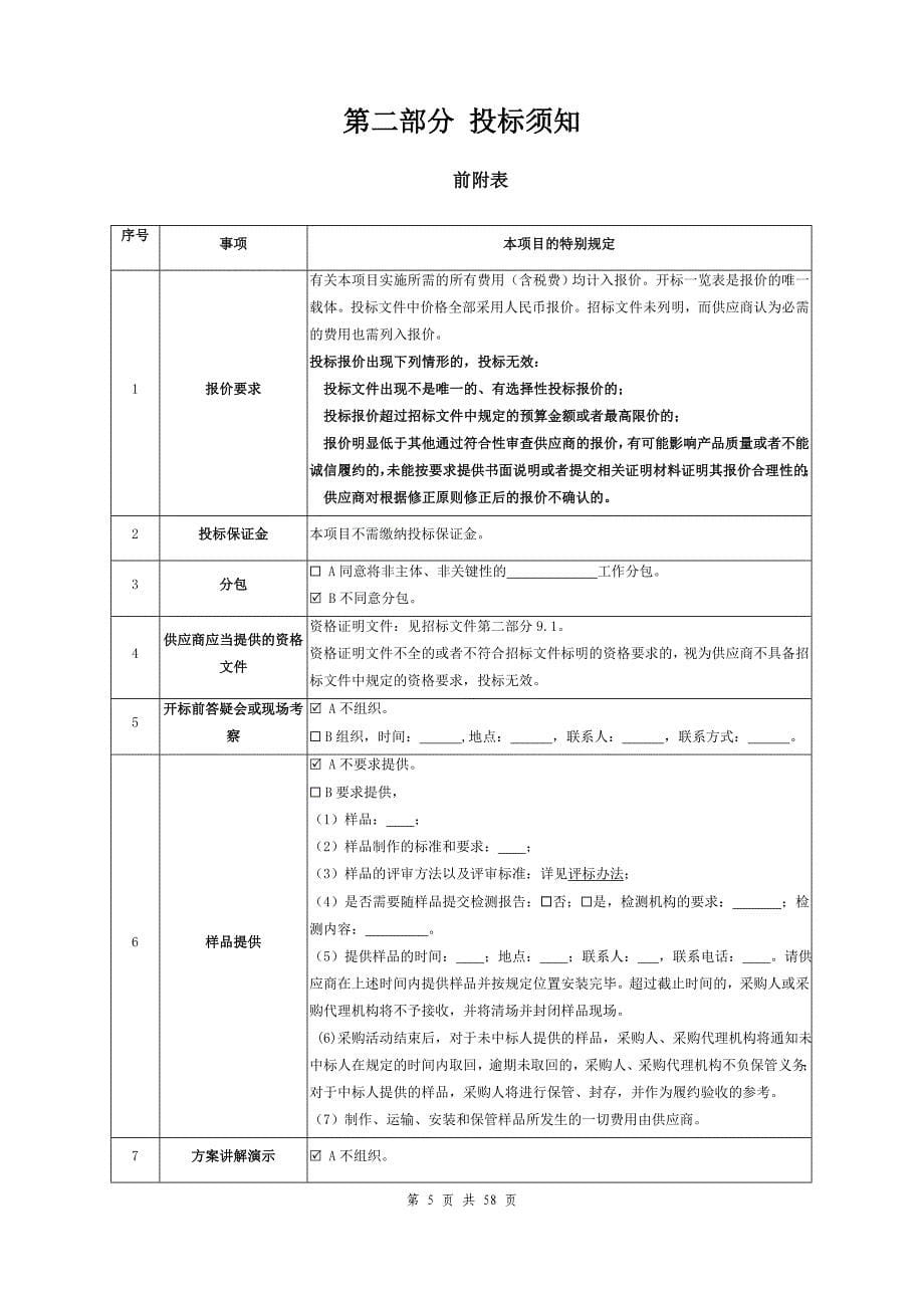 城区排水管网养护（维修）服务项目招标文件_第5页