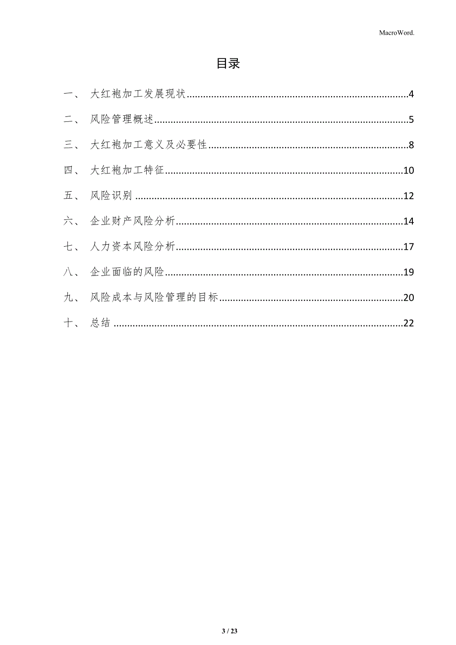 大红袍加工项目风险管理方案_第3页