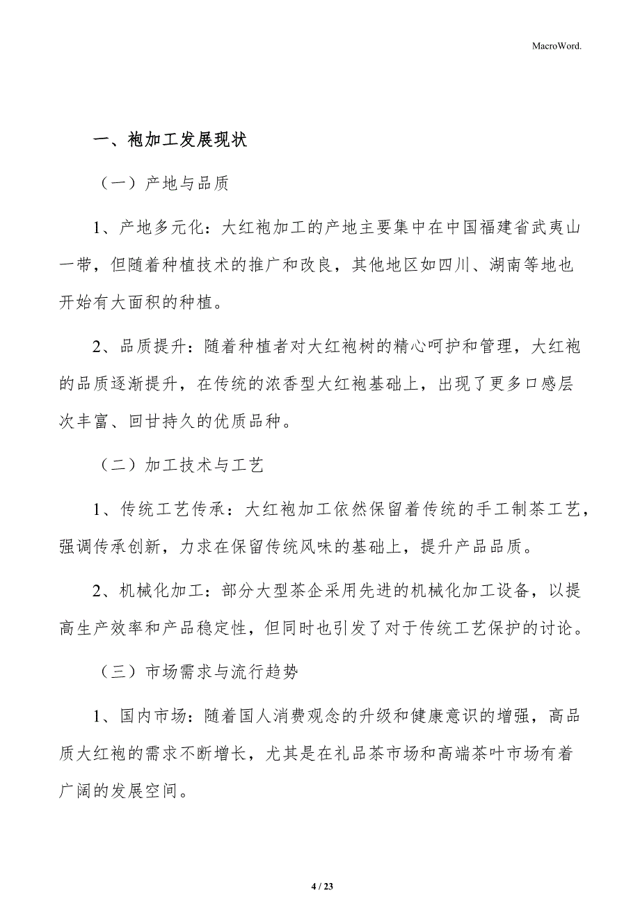 大红袍加工项目风险管理方案_第4页