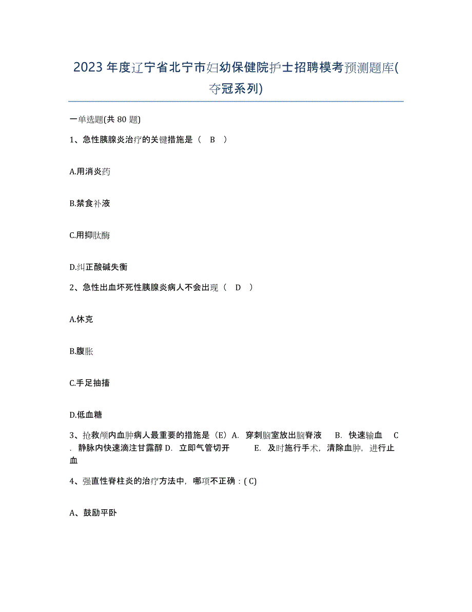 2023年度辽宁省北宁市妇幼保健院护士招聘模考预测题库(夺冠系列)_第1页