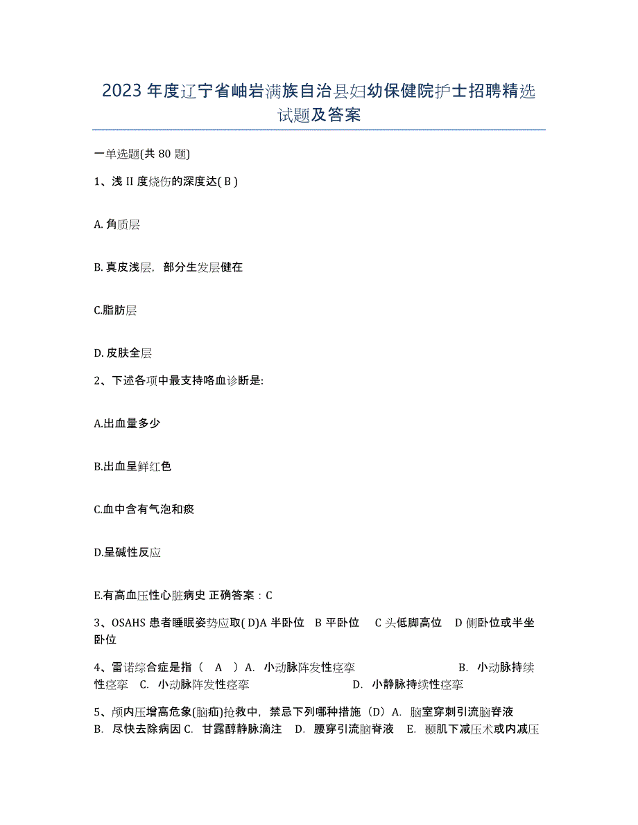 2023年度辽宁省岫岩满族自治县妇幼保健院护士招聘试题及答案_第1页