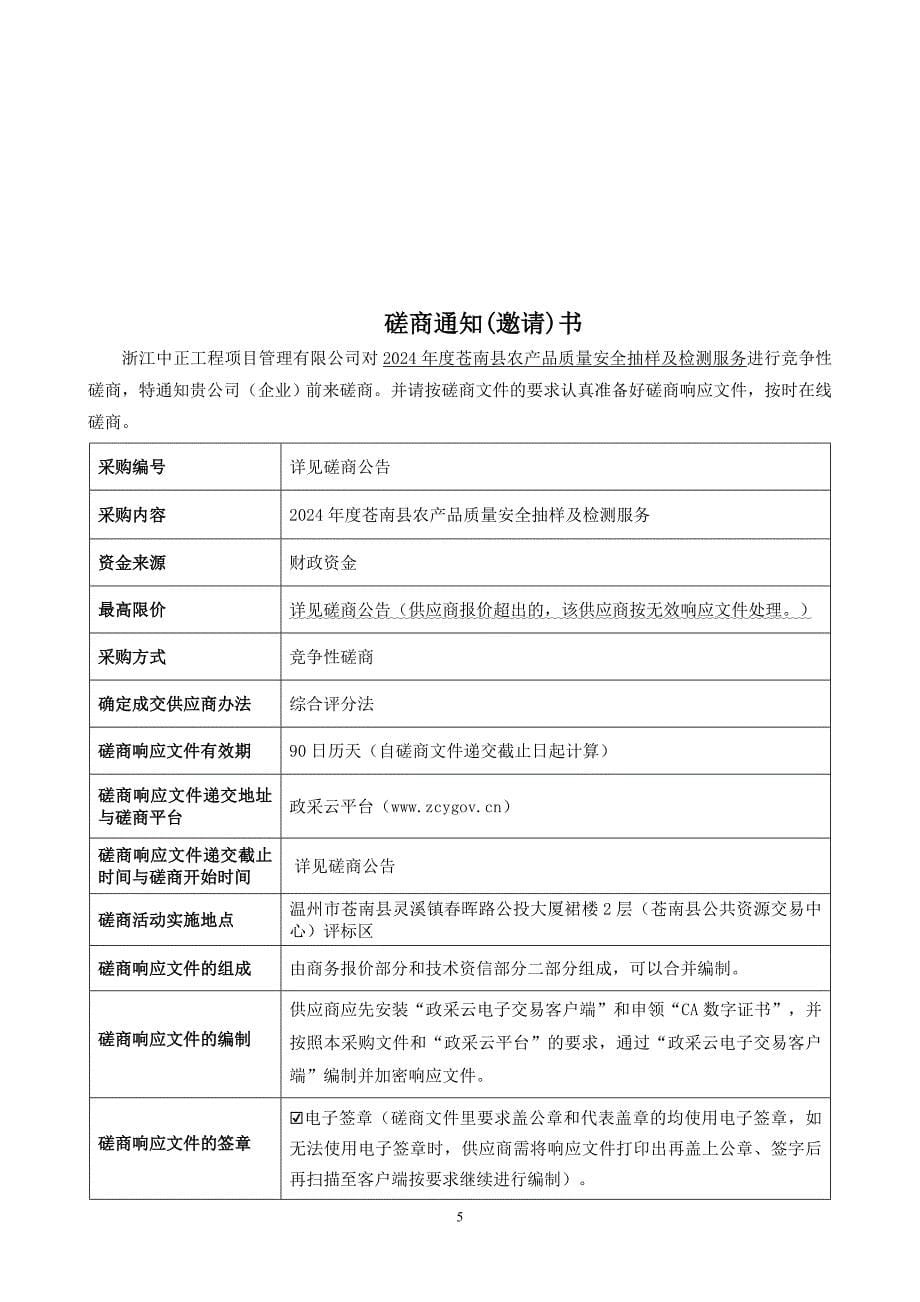 2024年度苍南县农产品质量安全抽样及检测服务招标文件_第5页