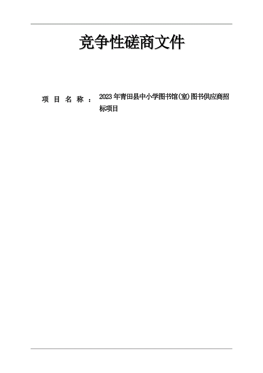 2023年青田县中小学图书馆(室)图书供应商招标项目招标文件_第1页