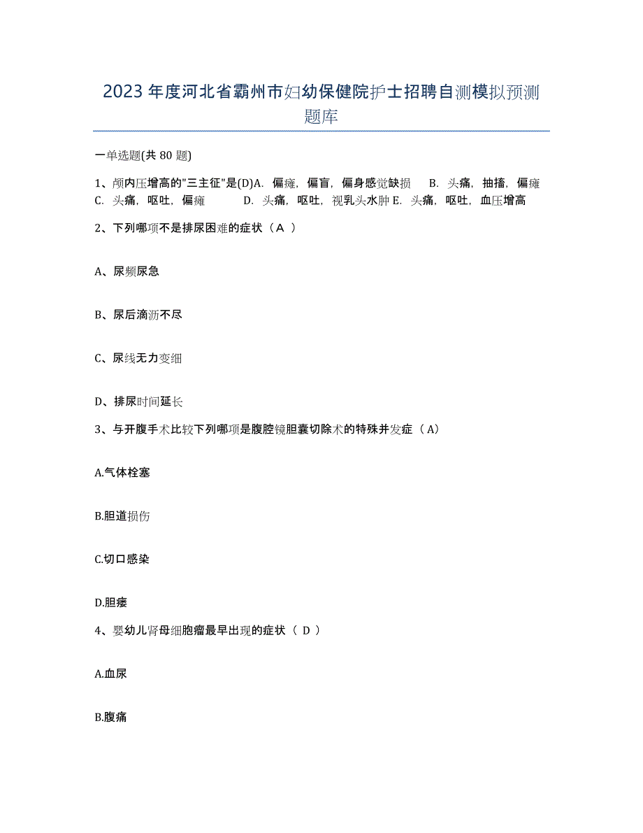 2023年度河北省霸州市妇幼保健院护士招聘自测模拟预测题库_第1页