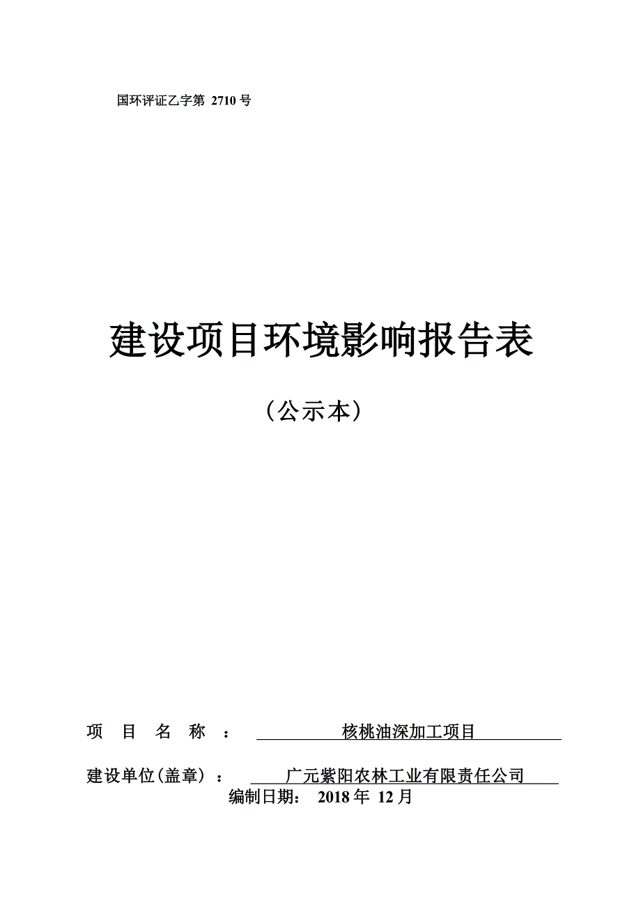 广元紫阳农林工业有限责任公司核桃油深加工项目环境影响报告_第1页