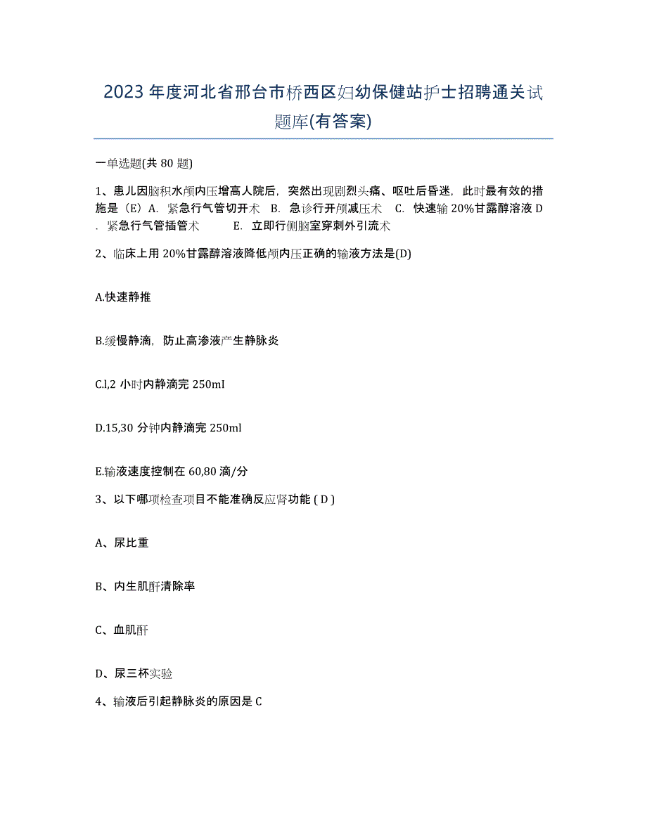 2023年度河北省邢台市桥西区妇幼保健站护士招聘通关试题库(有答案)_第1页