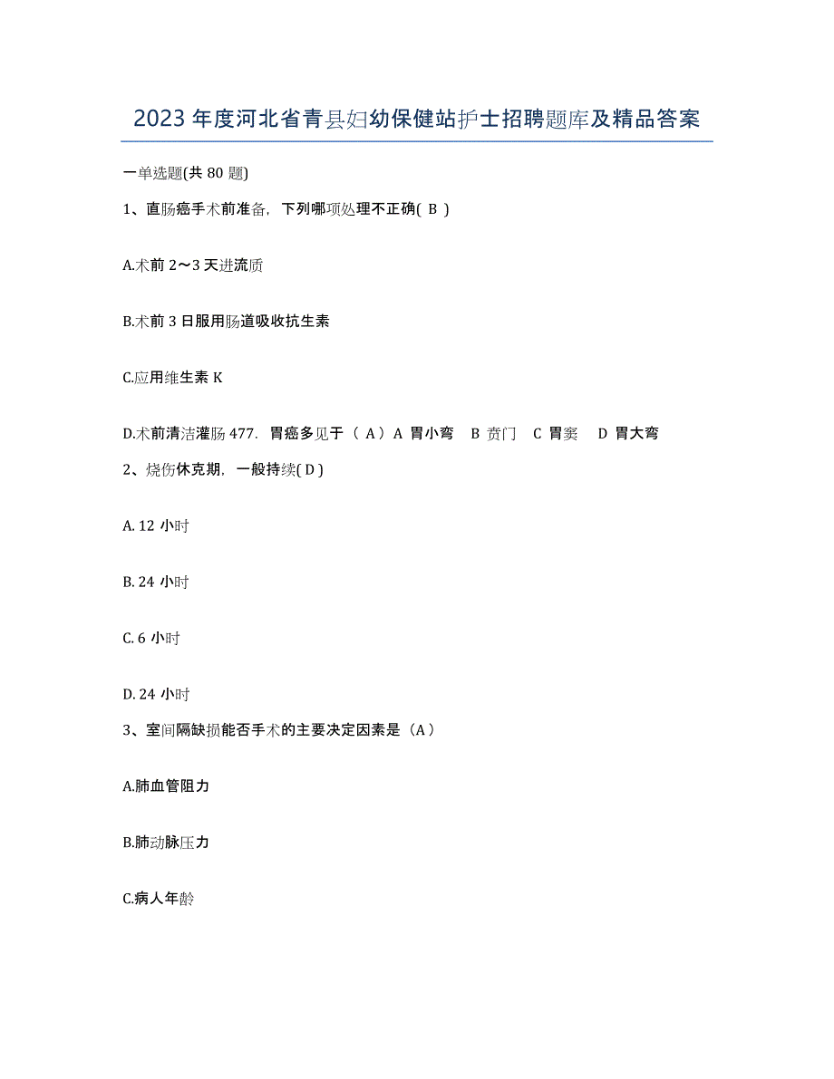 2023年度河北省青县妇幼保健站护士招聘题库及答案_第1页