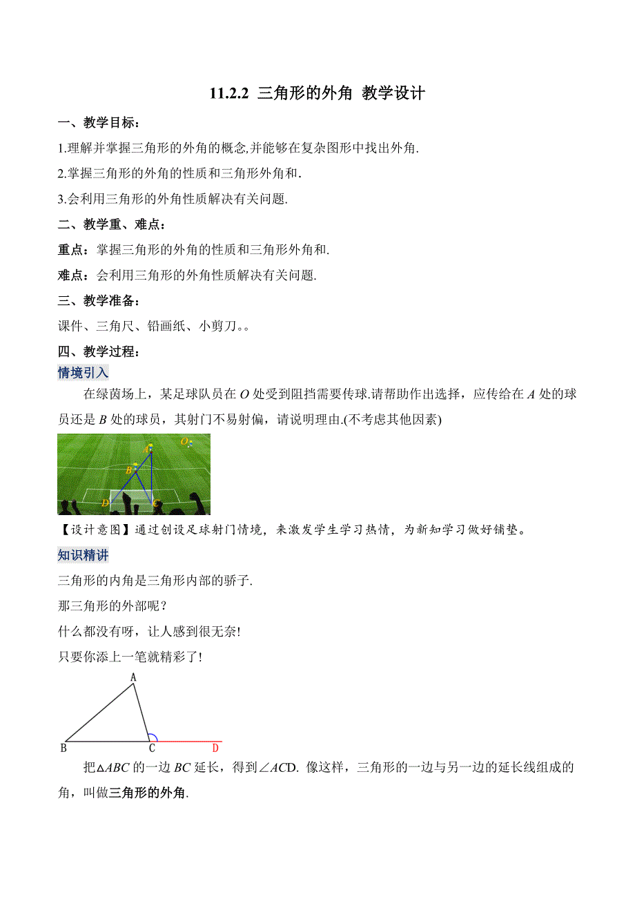 11-2-3 三角形的外角（教学设计）八年级数学上册（人教版）_第1页