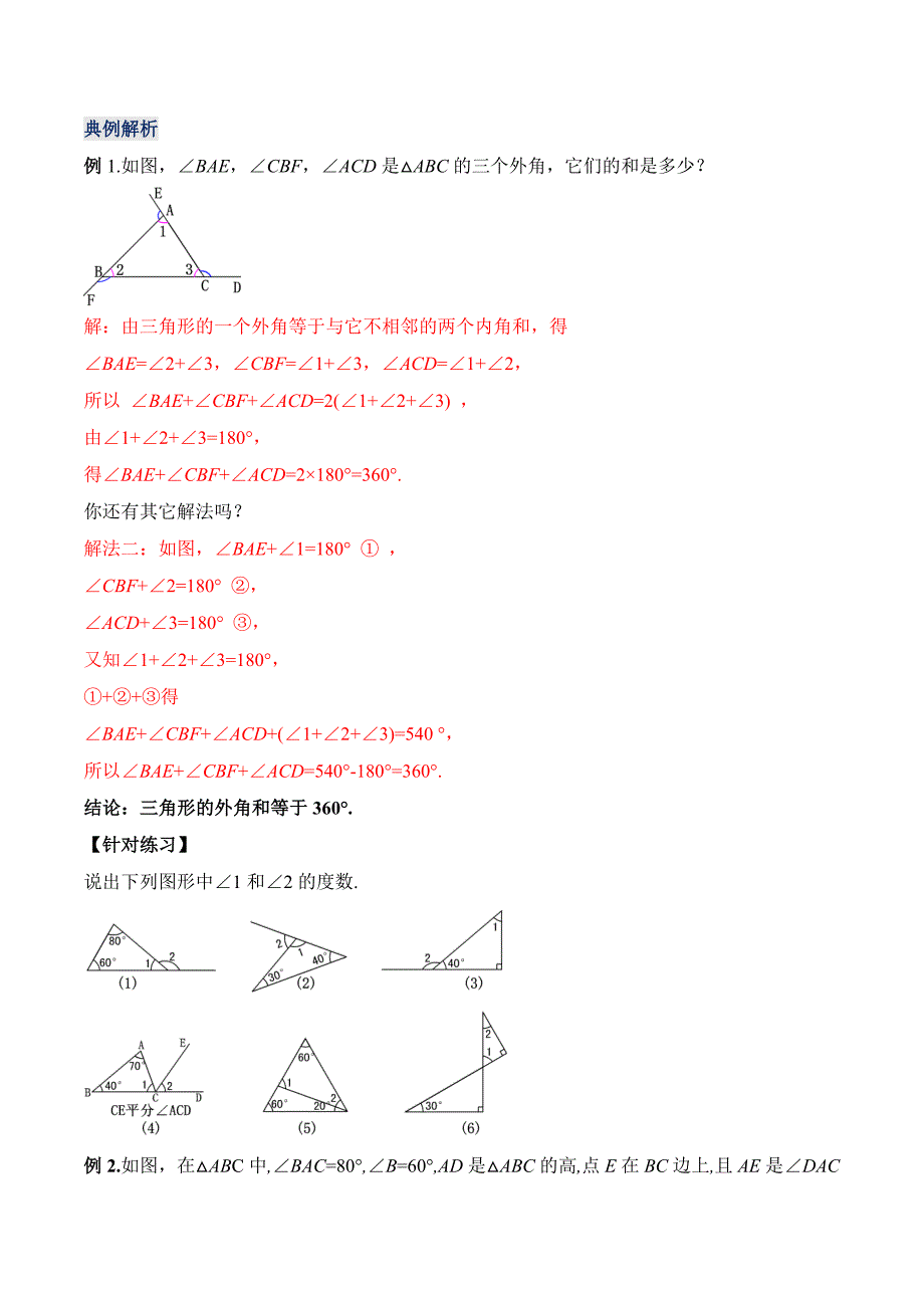 11-2-3 三角形的外角（教学设计）八年级数学上册（人教版）_第4页