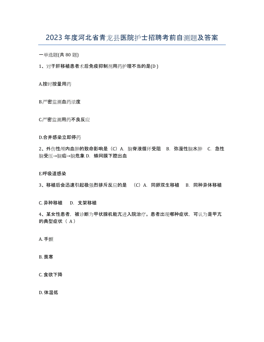 2023年度河北省青龙县医院护士招聘考前自测题及答案_第1页