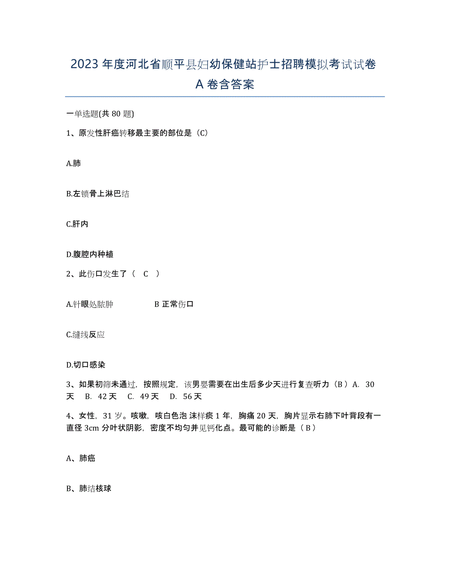 2023年度河北省顺平县妇幼保健站护士招聘模拟考试试卷A卷含答案_第1页