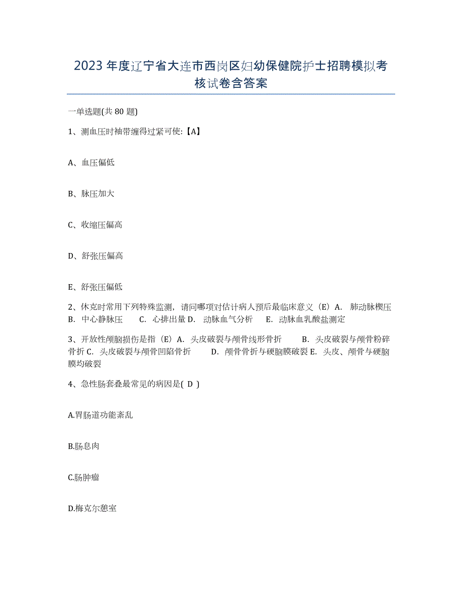 2023年度辽宁省大连市西岗区妇幼保健院护士招聘模拟考核试卷含答案_第1页