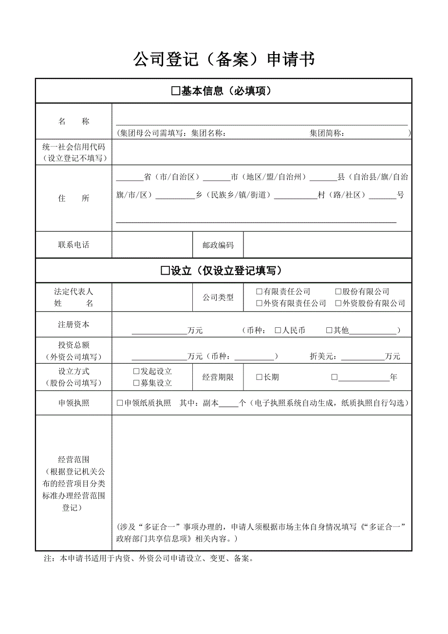 公司登记（备案）申请书—空表_第1页