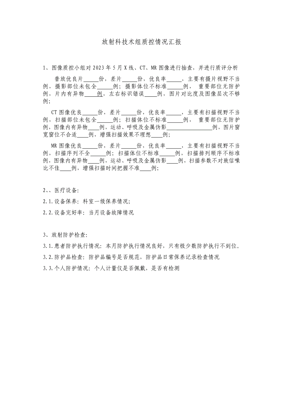 放射科技术组质控情况汇报_第1页