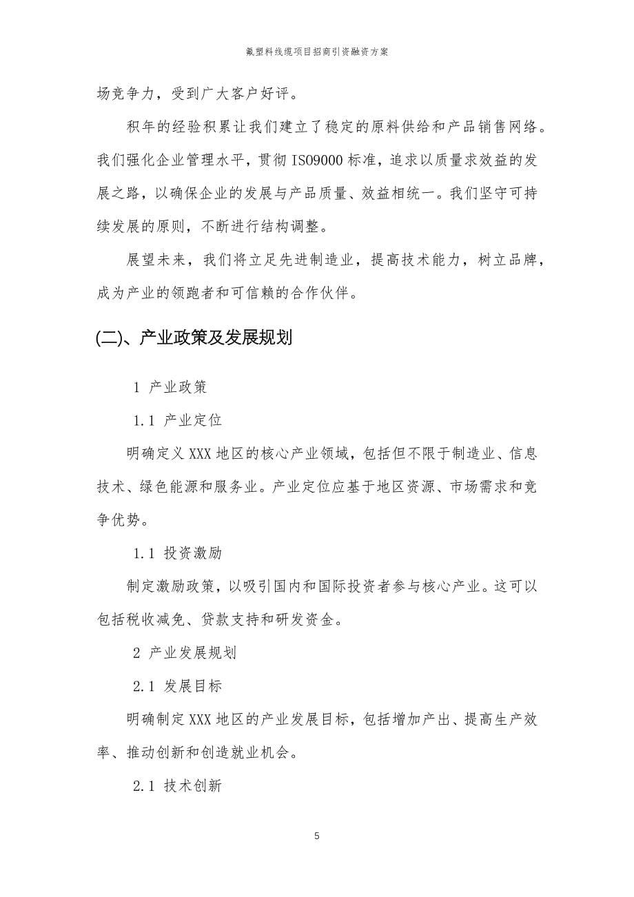 氟塑料线缆项目招商引资融资方案_第5页