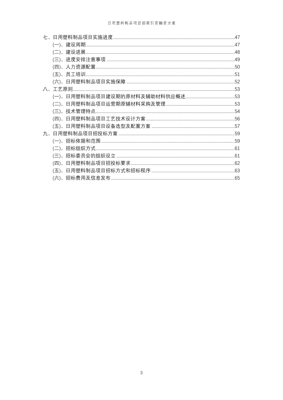 日用塑料制品项目招商引资融资方案_第3页