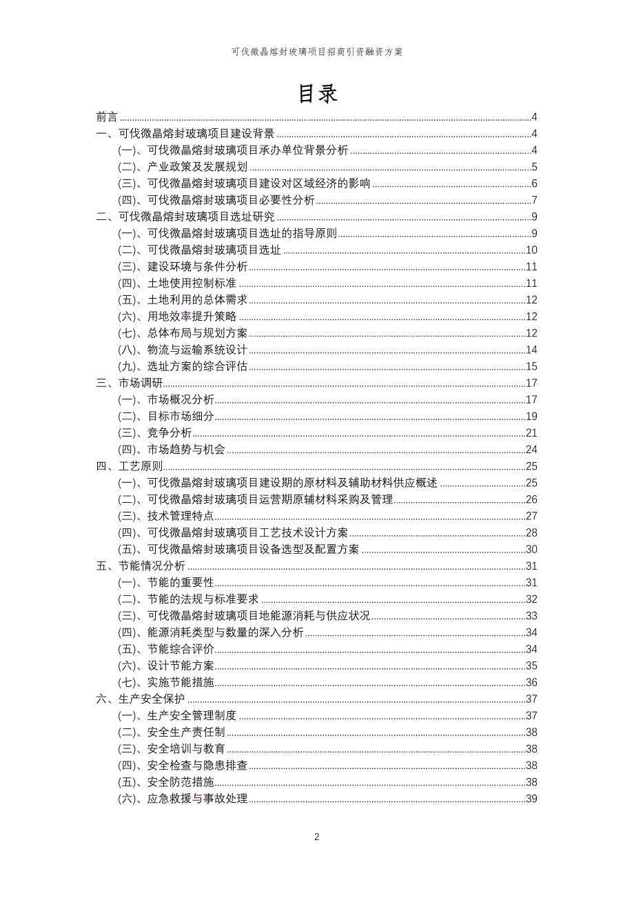 可伐微晶熔封玻璃项目招商引资融资方案_第2页
