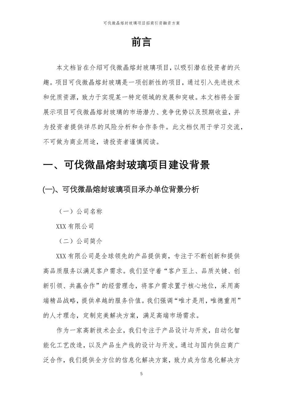 可伐微晶熔封玻璃项目招商引资融资方案_第5页