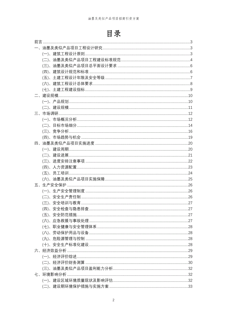油墨及类似产品项目招商引资方案_第2页