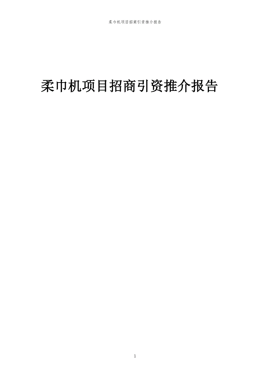 柔巾机项目招商引资推介报告_第1页