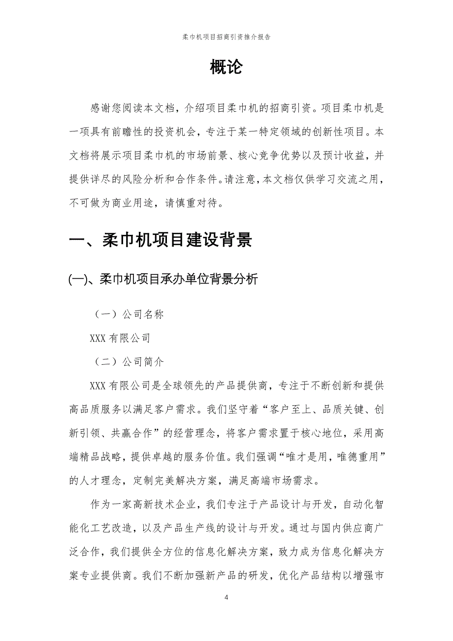柔巾机项目招商引资推介报告_第4页