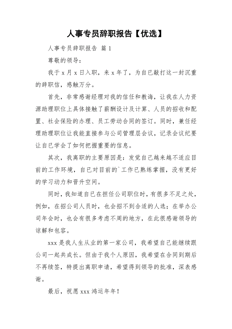 人事专员辞职报告【优选】_第1页