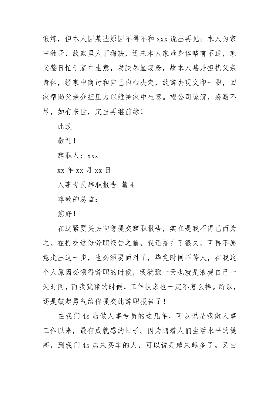 人事专员辞职报告【优选】_第4页
