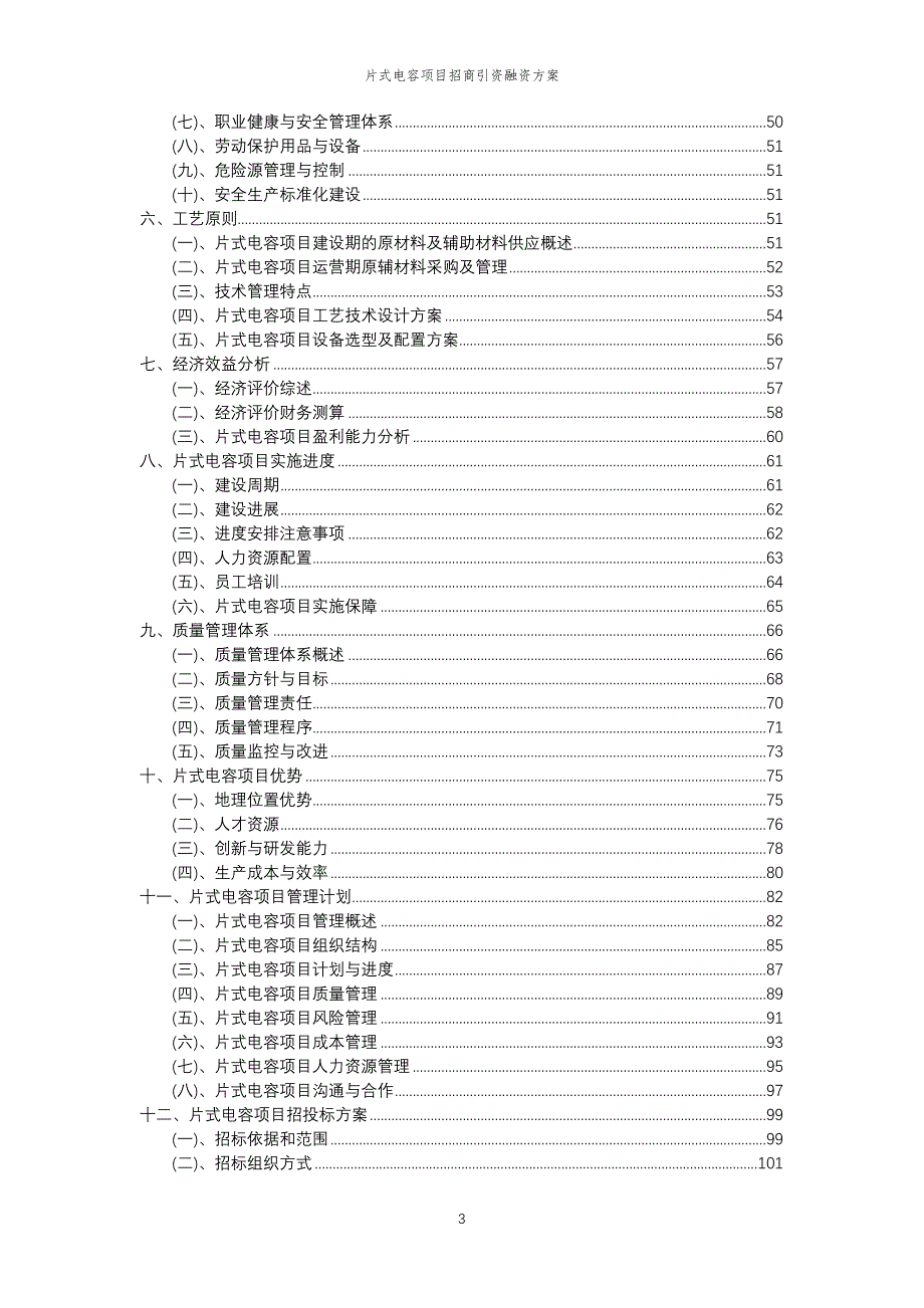 片式电容项目招商引资融资方案_第3页