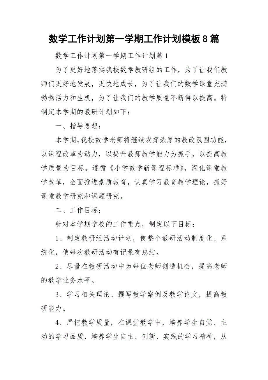 数学工作计划第一学期工作计划模板8篇_第1页