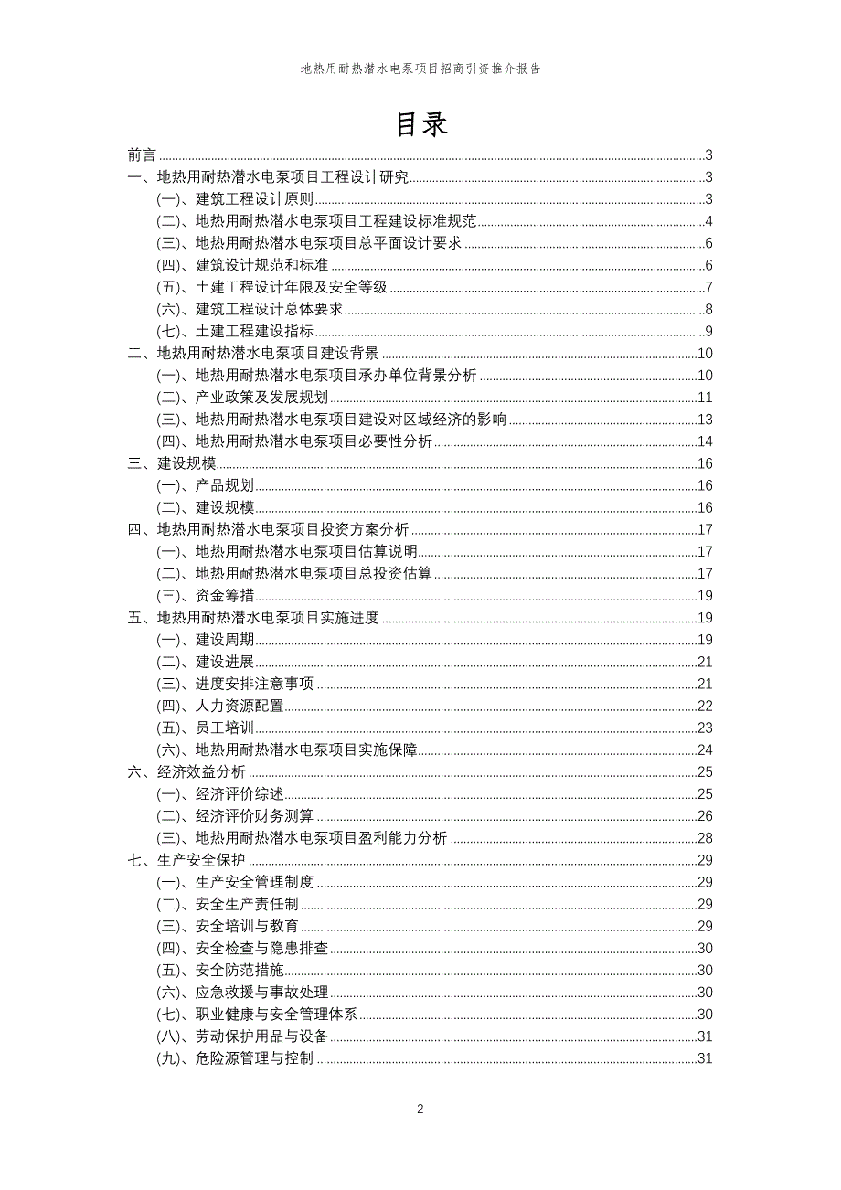 地热用耐热潜水电泵项目招商引资推介报告_第2页