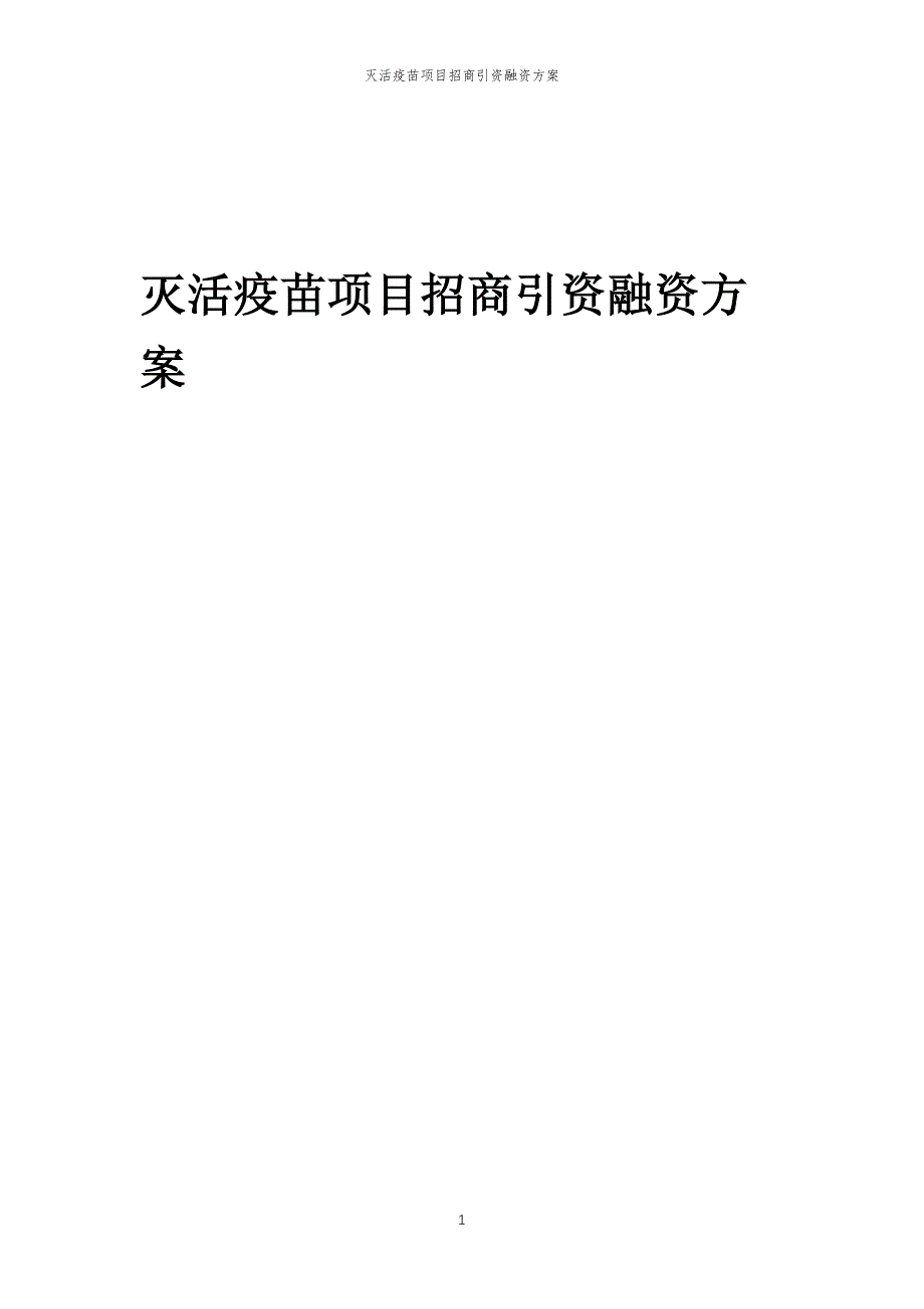 灭活疫苗项目招商引资融资方案_第1页