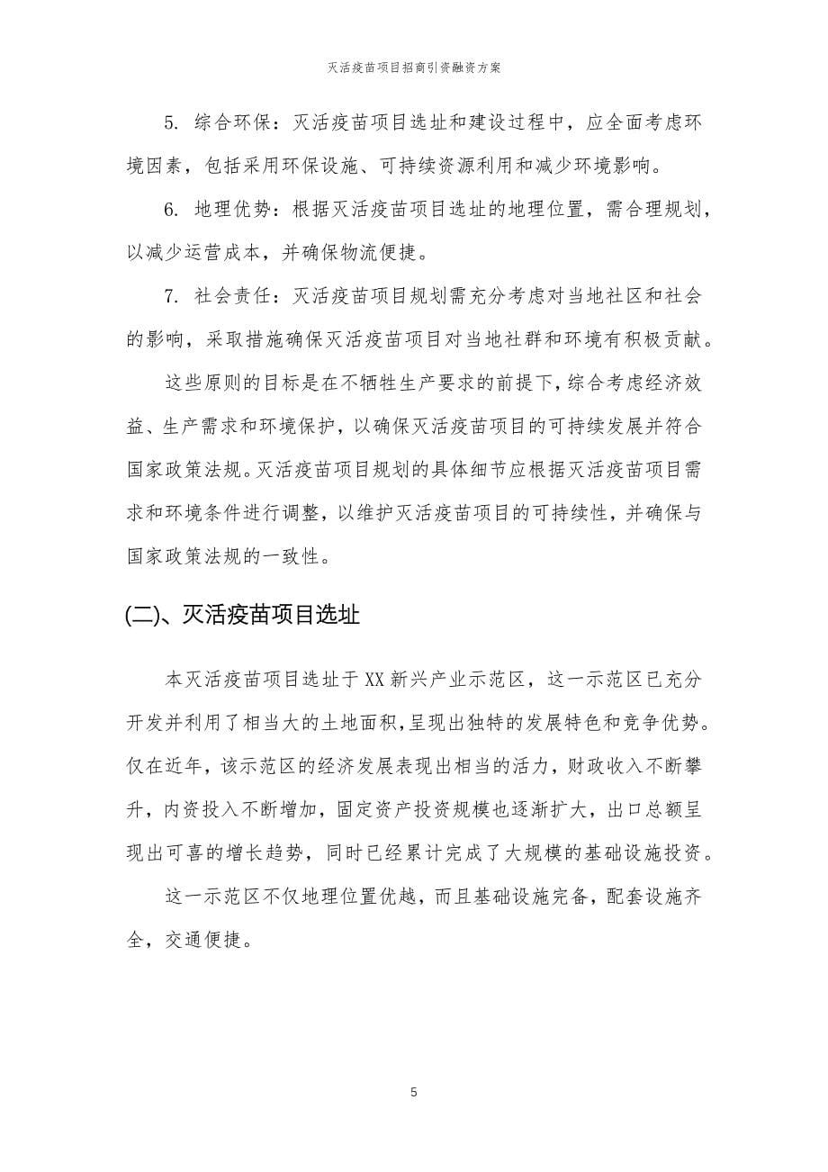 灭活疫苗项目招商引资融资方案_第5页