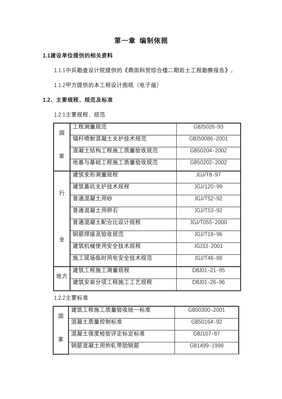 科贸综合楼二期地下人防施工组织设计_第1页