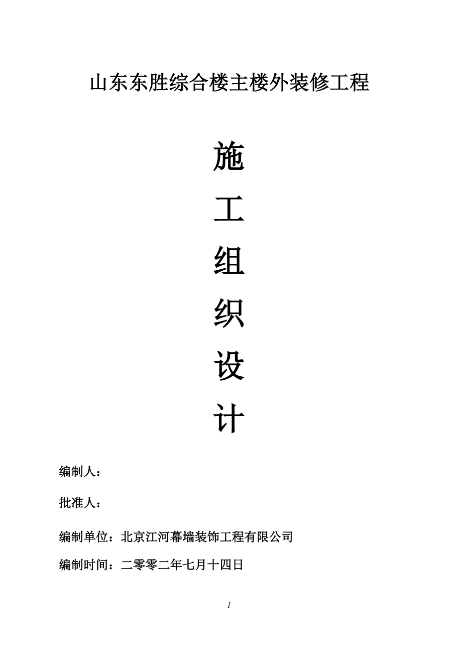 综合楼主楼外装修工程施工组织设计_第1页