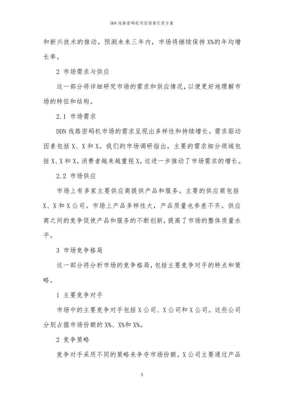 DDN线路密码机项目招商引资方案_第5页