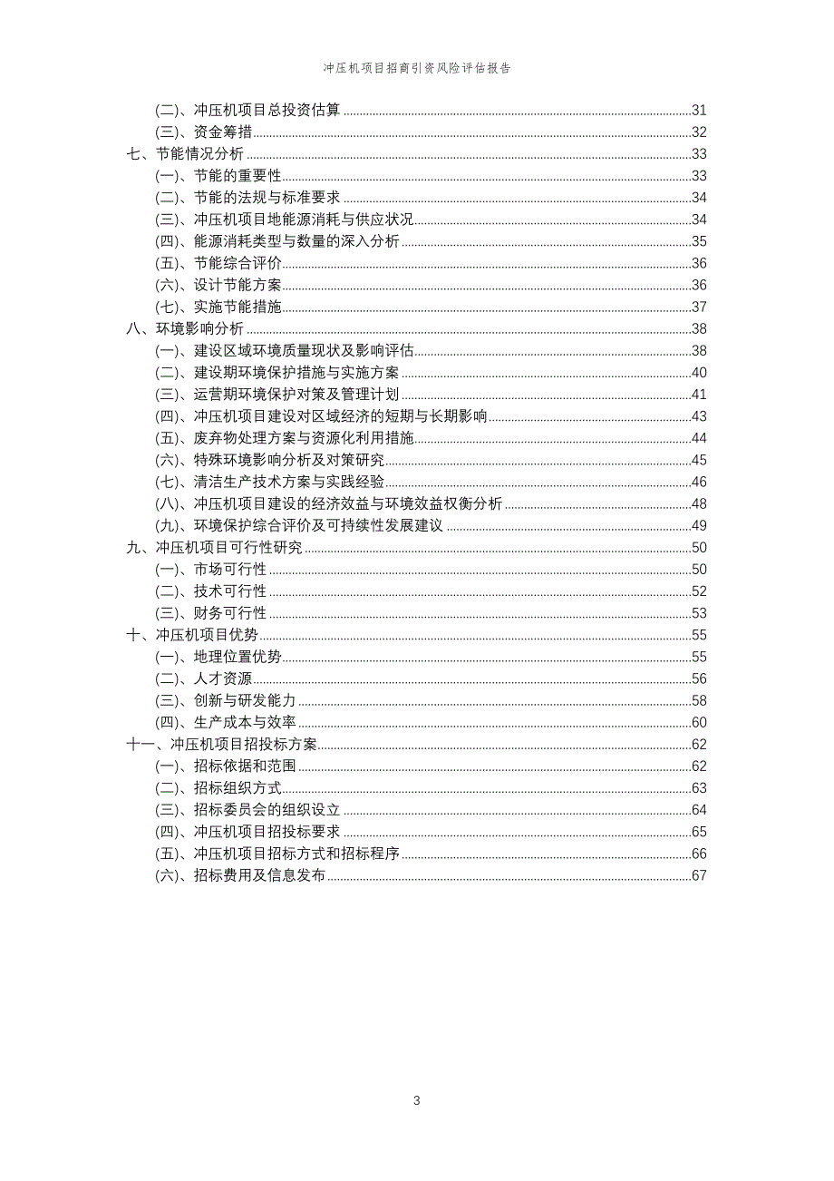 冲压机项目招商引资风险评估报告_第3页