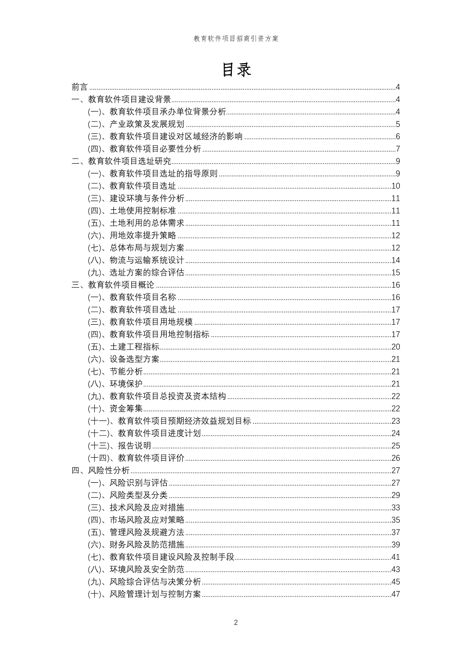 教育软件项目招商引资方案_第2页