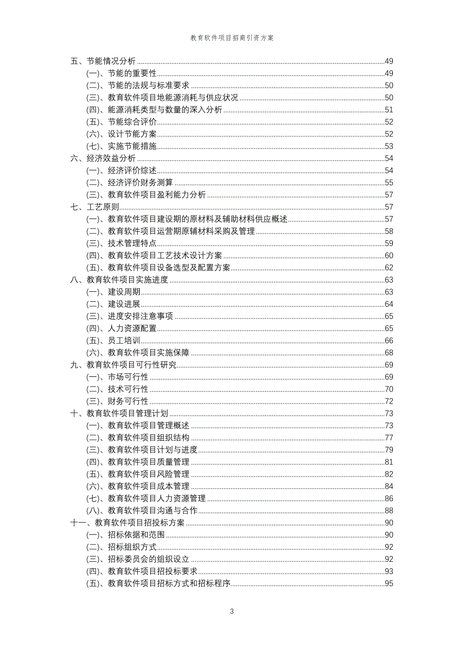 教育软件项目招商引资方案_第3页