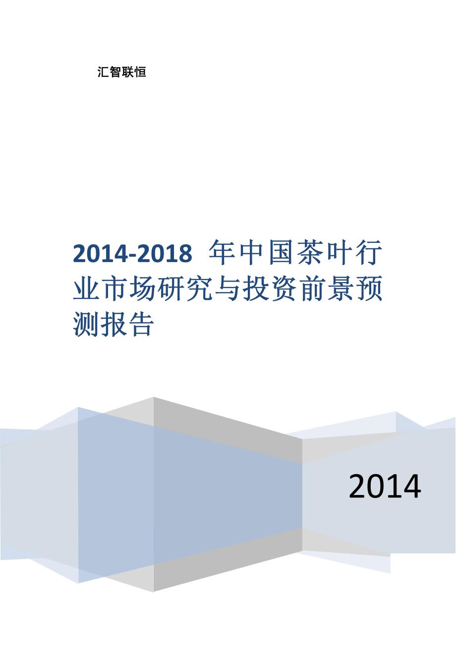 2014-2018年茶叶行业市场研究与投资前景预测报告_第1页