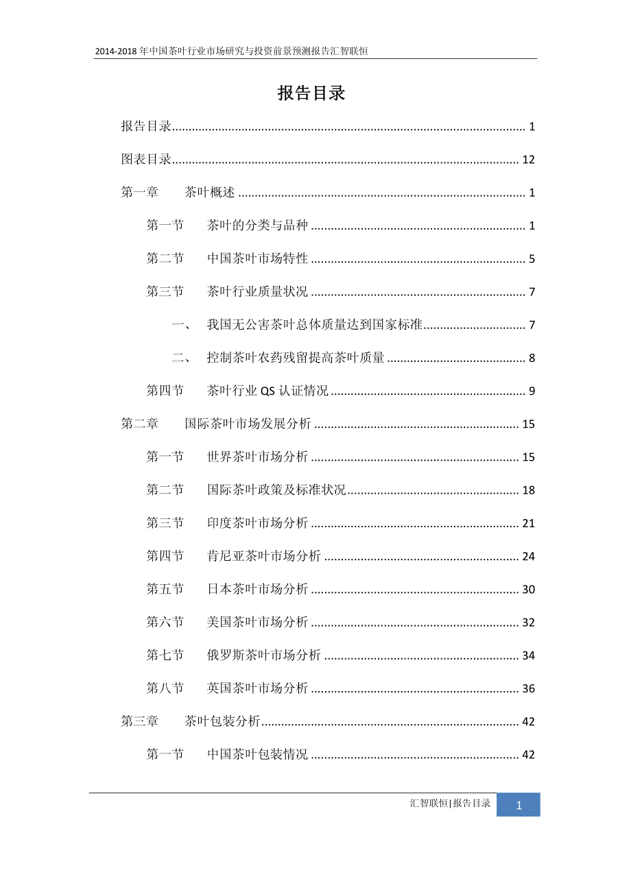 2014-2018年茶叶行业市场研究与投资前景预测报告_第2页