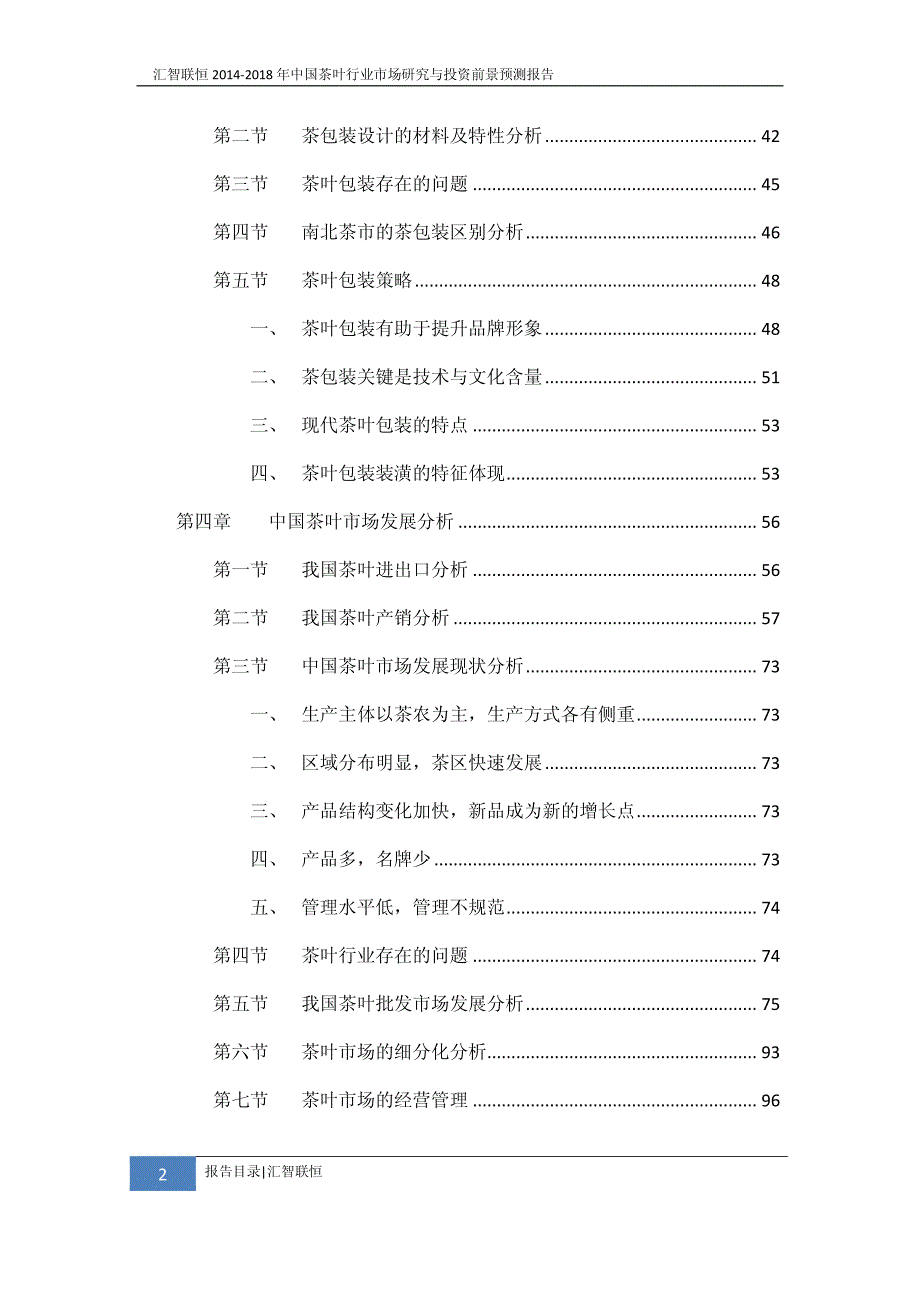 2014-2018年茶叶行业市场研究与投资前景预测报告_第3页